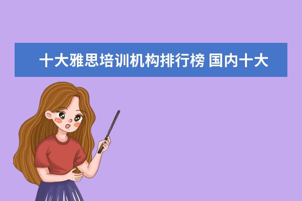 十大雅思培训机构排行榜 国内十大雅思培训机构分别是哪些?