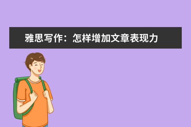 雅思写作：怎样增加文章表现力
