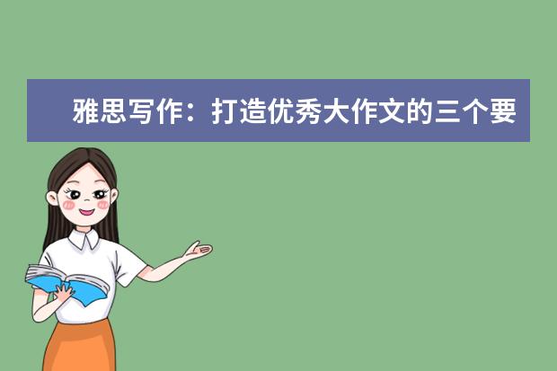 雅思写作：打造优秀大作文的三个要点