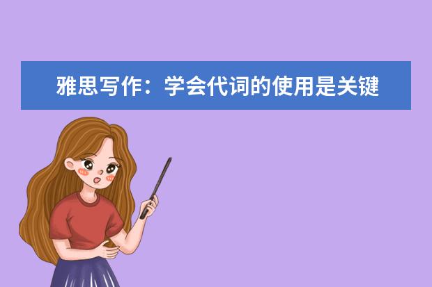 雅思写作：学会代词的使用是关键