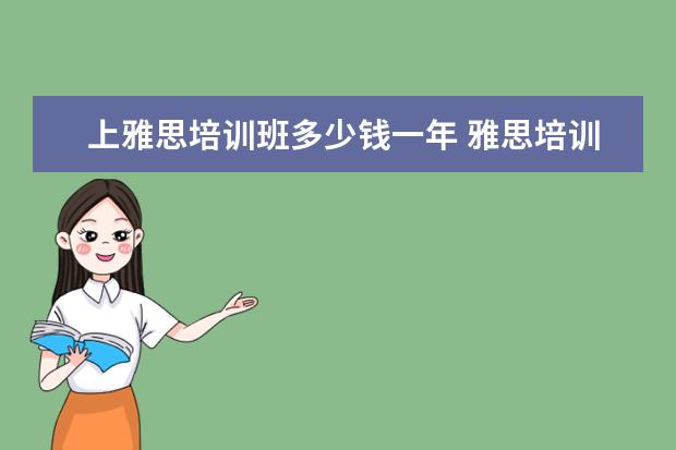 上雅思培训班多少钱一年 雅思培训费用是多少?