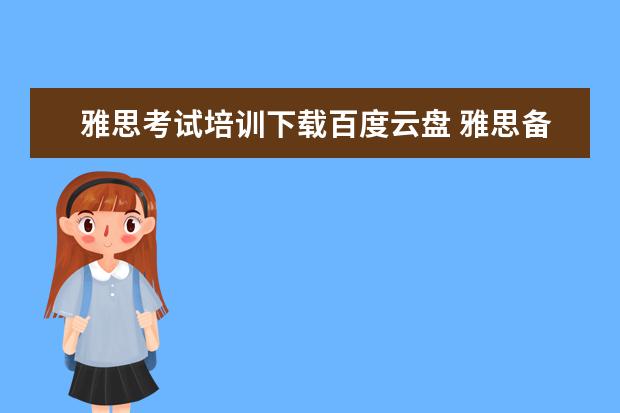雅思考试培训下载百度云盘 雅思备考资料百度云,谢谢