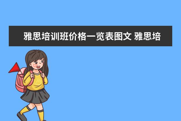 雅思培训班价格一览表图文 雅思培训班一般多少钱