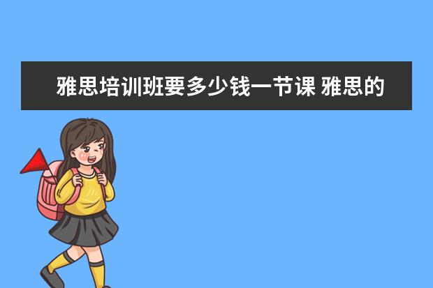 雅思培训班要多少钱一节课 雅思的培训班费用要多少?