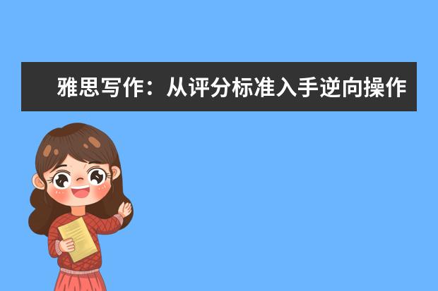 雅思写作：从评分标准入手逆向操作更能拿高分