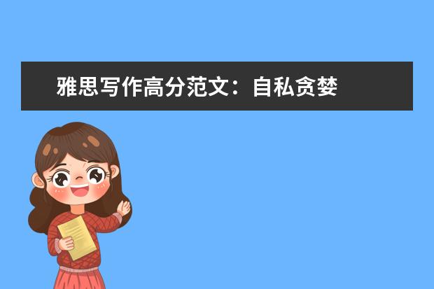 雅思写作高分范文：自私贪婪