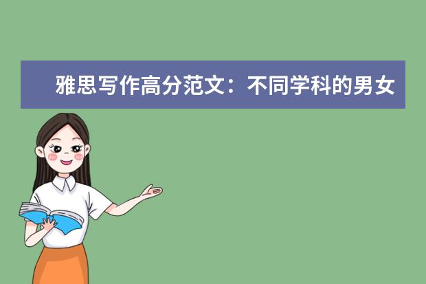 雅思写作高分范文：不同学科的男女人数