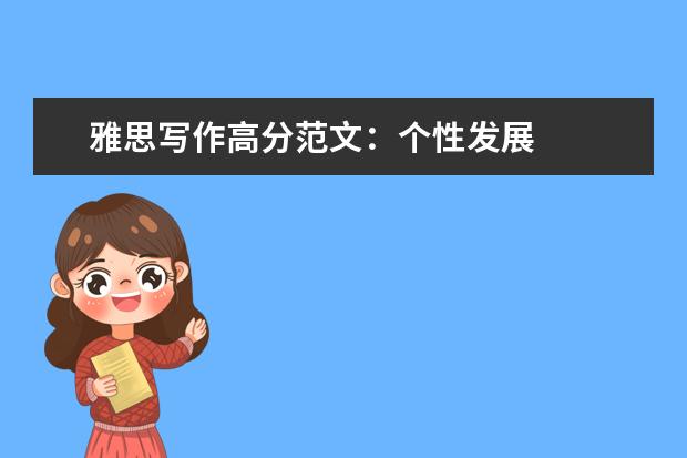 雅思写作高分范文：个性发展