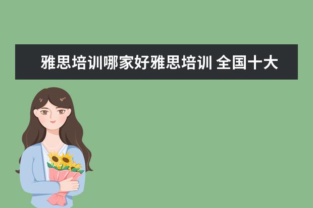 雅思培训哪家好雅思培训 全国十大雅思培训排名