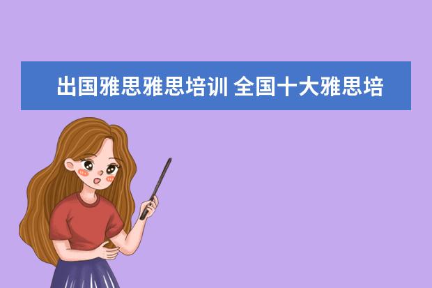 出国雅思雅思培训 全国十大雅思培训排名