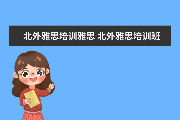 北外雅思培训雅思 北外雅思培训班怎么样