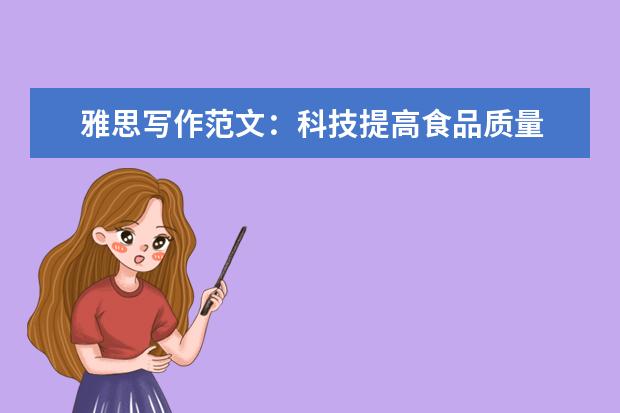雅思写作范文：科技提高食品质量