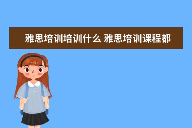 雅思培训培训什么 雅思培训课程都有哪些?