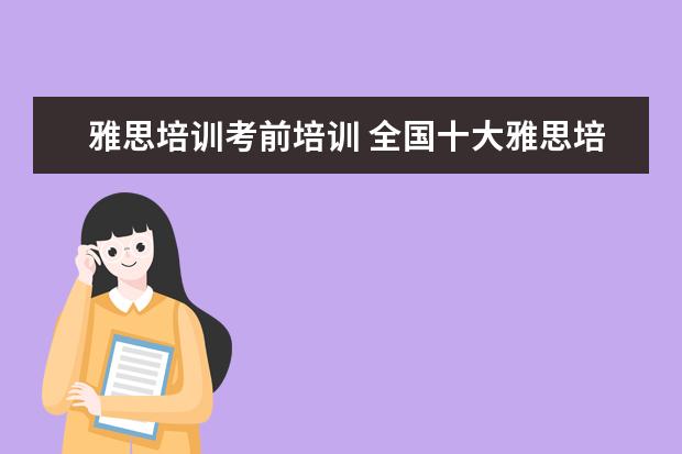 雅思培训考前培训 全国十大雅思培训排名