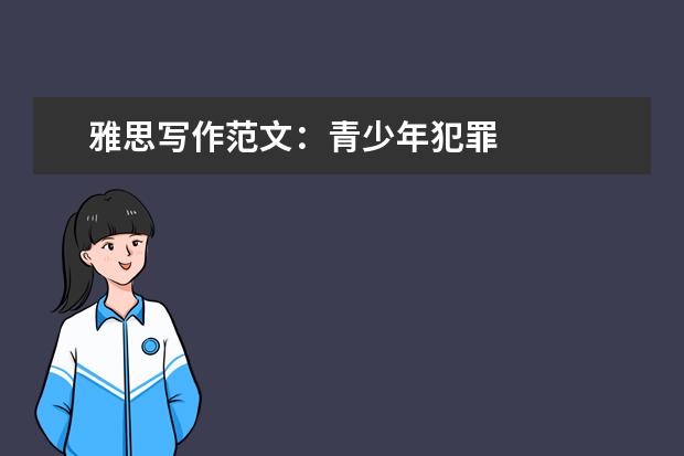 雅思写作范文：青少年犯罪