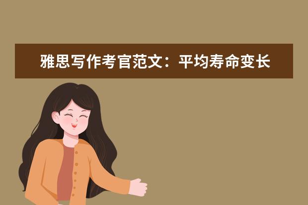 雅思写作考官范文：平均寿命变长