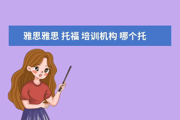 雅思雅思 托福 培训机构 哪个托福雅思培训班好