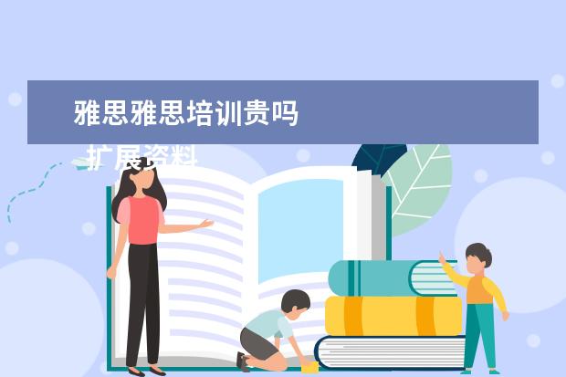 雅思雅思培训贵吗 
  扩展资料：