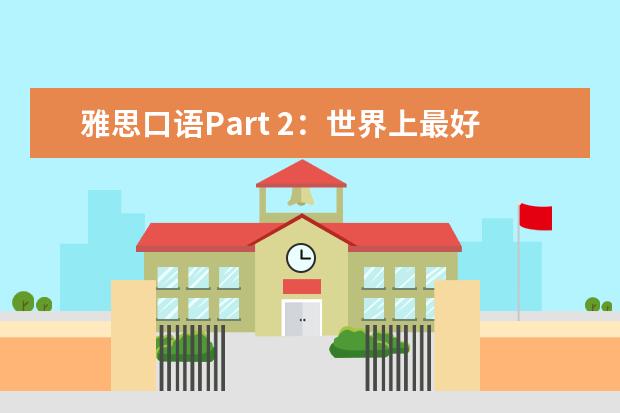 雅思口语Part 2：世界上最好的城市？