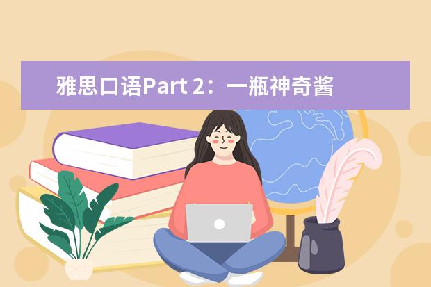 雅思口语Part 2：一瓶神奇酱汁，搞定所有菜！