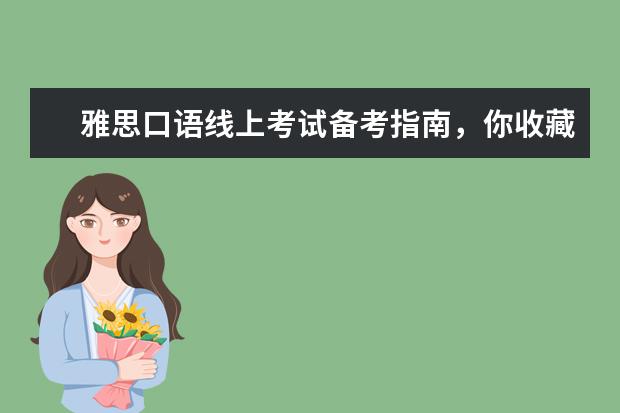 雅思口语线上考试备考指南，你收藏了吗？