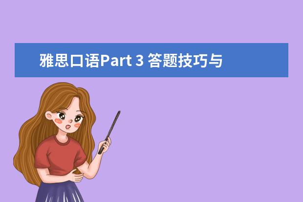 雅思口语Part 3 答题技巧与建议