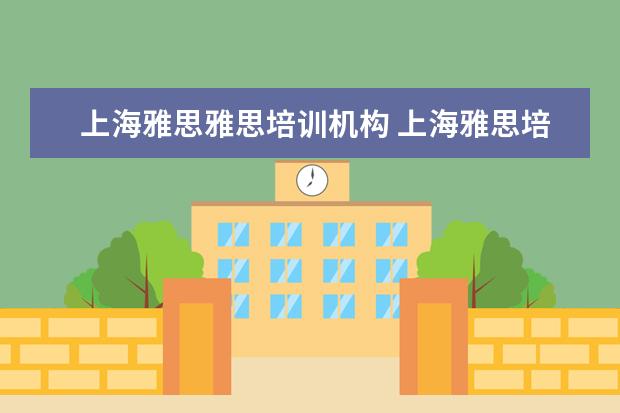 上海雅思雅思培训机构 上海雅思培训机构十大排名