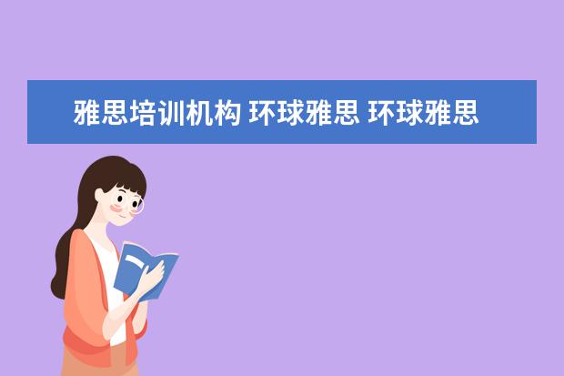 雅思培训机构 环球雅思 环球雅思培训机构怎么样?