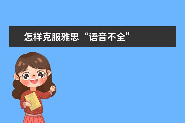 怎样克服雅思“语音不全”