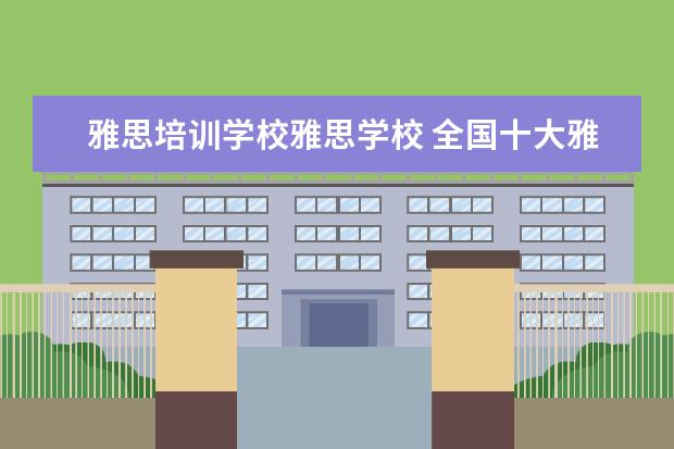 雅思培训学校雅思学校 全国十大雅思培训排名