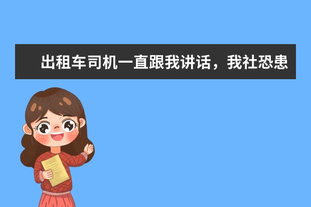 出租车司机一直跟我讲话，我社恐患者该咋办？