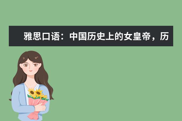 雅思口语：中国历史上的女皇帝，历史功绩，昭昭于世！