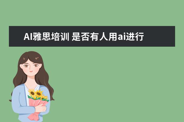 AI雅思培训 是否有人用ai进行雅思押题