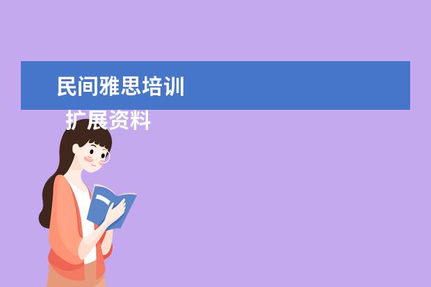 民间雅思培训 
  扩展资料