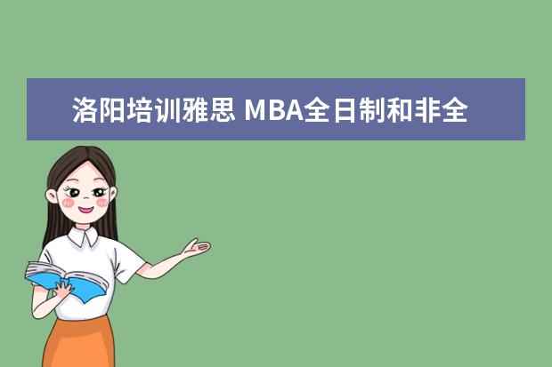 洛阳培训雅思 MBA全日制和非全日制有什么区别吗?