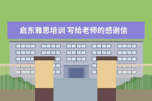 启东雅思培训 写给老师的感谢信