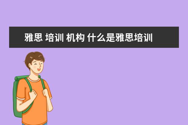雅思 培训 机构 什么是雅思培训机构