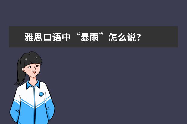 雅思口语中“暴雨”怎么说？