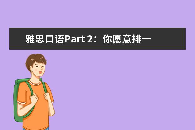 雅思口语Part 2：你愿意排一两个小时长队买网红奶茶吗？