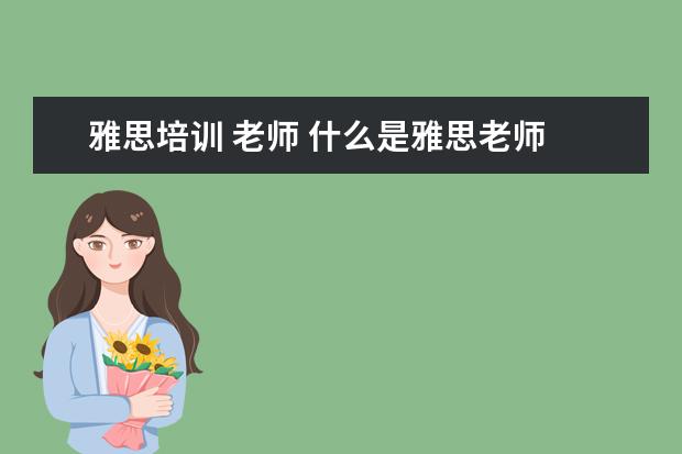 雅思培训 老师 什么是雅思老师