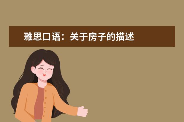 雅思口语：关于房子的描述