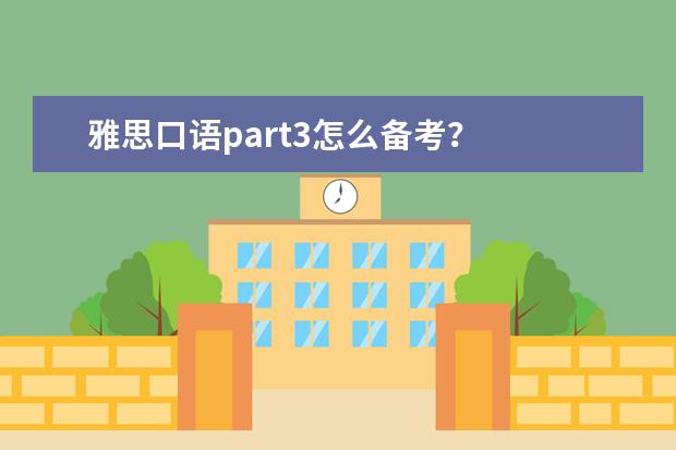 雅思口语part3怎么备考？