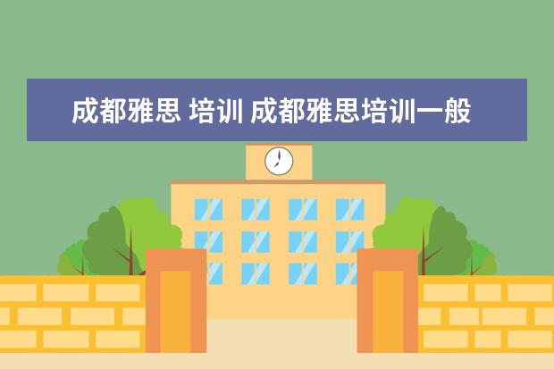 成都雅思 培训 成都雅思培训一般多少钱划算