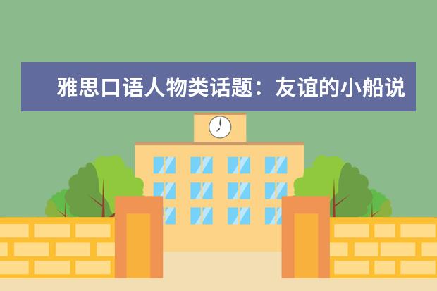 雅思口语人物类话题：友谊的小船说翻就翻