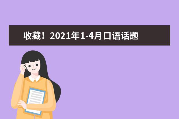 收藏！2021年1-4月口语话题库