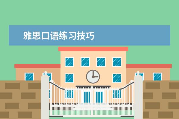 雅思口语练习技巧