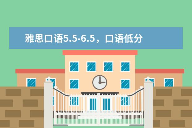 雅思口语5.5-6.5，口语低分如何突击？