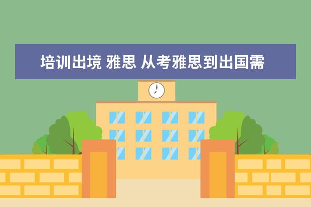 培训出境 雅思 从考雅思到出国需要多久