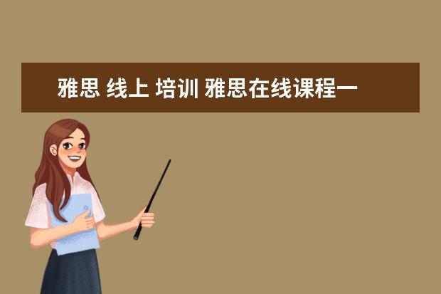 雅思 线上 培训 雅思在线课程一般要学多久? ?