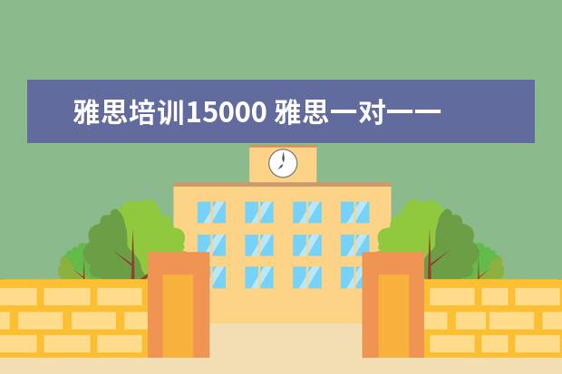 雅思培训15000 雅思一对一一般怎么收费